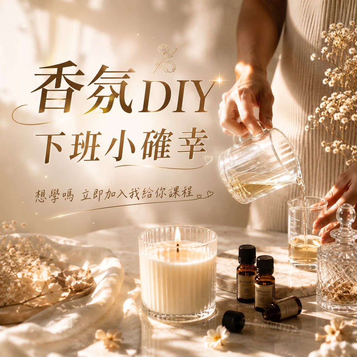 蠟燭 DIY